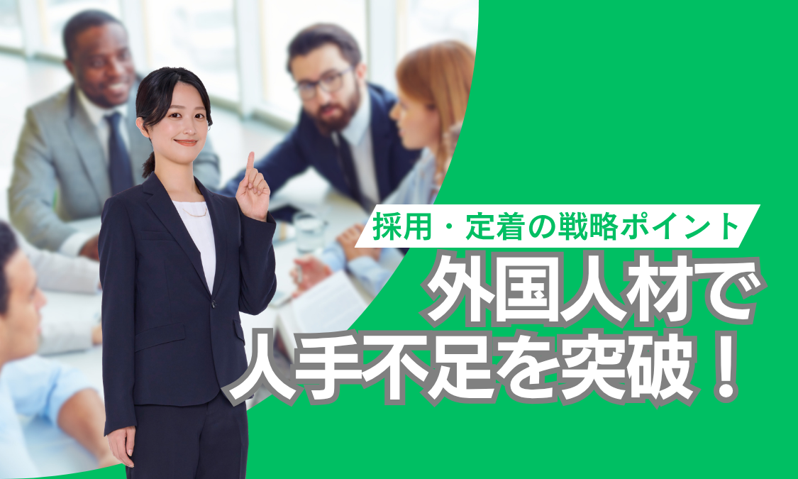 外国人材で人手不足を突破（採用・定着の戦略ポイント）