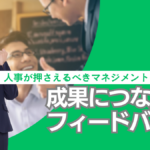 部下の成長を加速させるフィードバック術～マネジメントで成果を出す方法