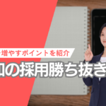 令和の採用勝ち抜き方。応募を増やすポイント紹介