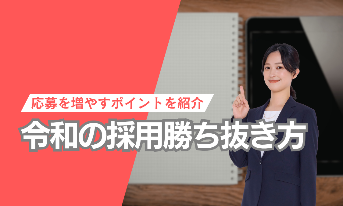 令和の採用勝ち抜き方。応募を増やすポイント紹介