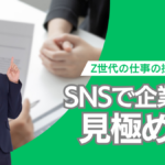 Z世代の仕事の探し方