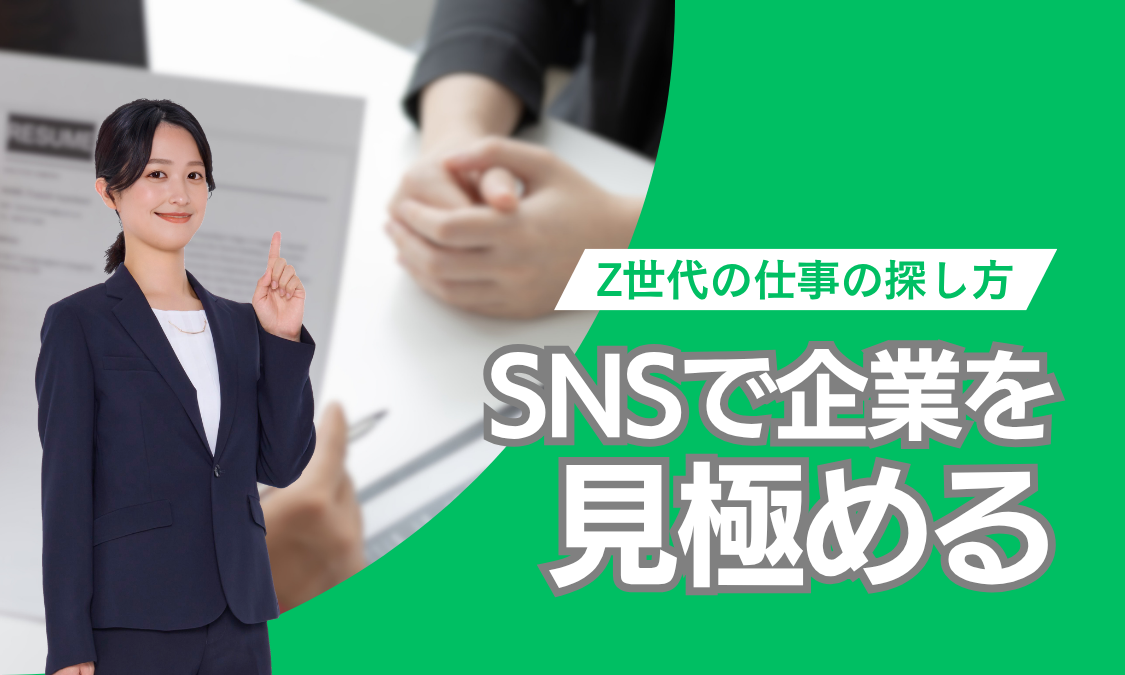 Z世代の仕事の探し方