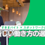 新しい働き方の選択肢。すきまバイト・スポットワークの可能性