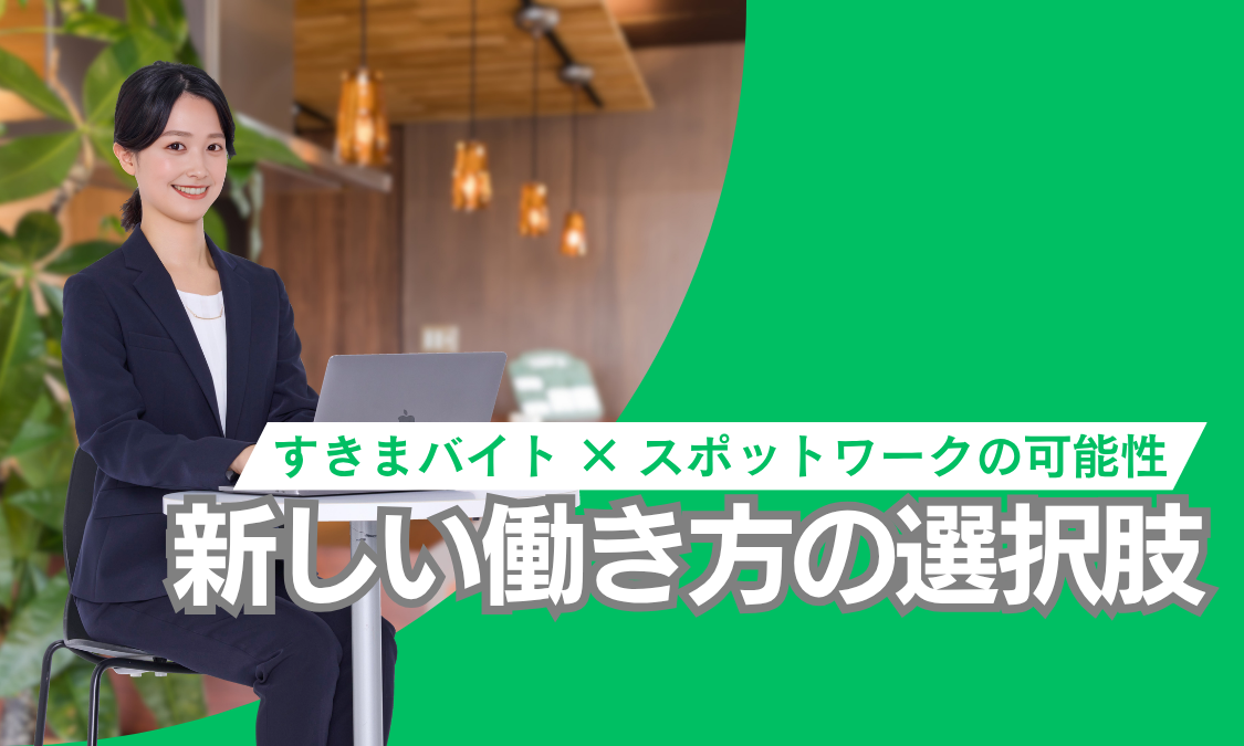 新しい働き方の選択肢。すきまバイト・スポットワークの可能性