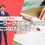 【ハローワークの直接リクエストで応募につなげる方法】採用担当者が実践したい5つの改善策