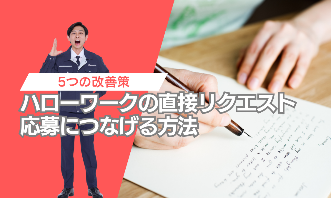 【ハローワークの直接リクエストで応募につなげる方法】採用担当者が実践したい5つの改善策