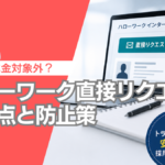 ハローワークの直接リクエストは助成金対象外？注意点とトラブル防止策