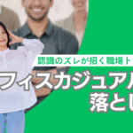 オフィスカジュアルの落とし穴。認識のズレが招く職場トラブル