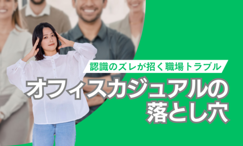 オフィスカジュアルの落とし穴。認識のズレが招く職場トラブル