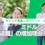 ミドルシニア層「早期退職」の増加理由とは？ キャリア見直しのメリット・デメリット