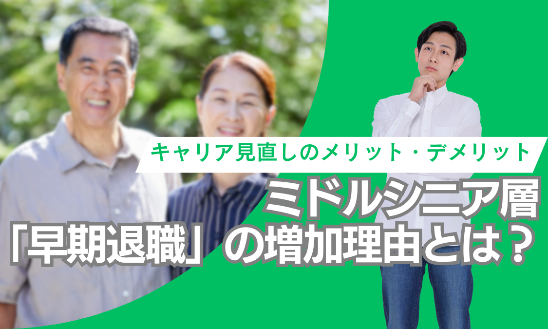 ミドルシニア層「早期退職」の増加理由とは？ キャリア見直しのメリット・デメリット