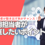 採用担当者が見直したいポイント
