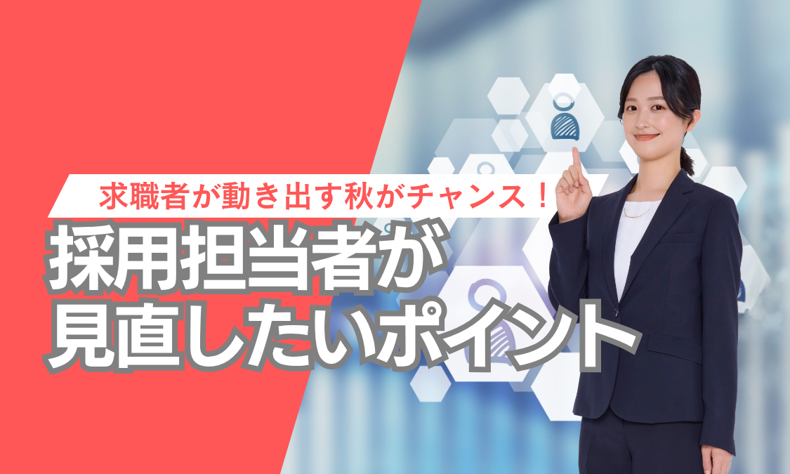採用担当者が見直したいポイント