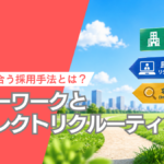 ハローワークの直接リクエストと民間ダイレクトリクルーティングサービス。自社にあう採用手法を解説