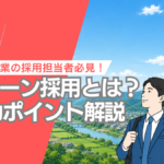 地方企業採用担当者必見!Uターン採用とは?成功ポイント解説