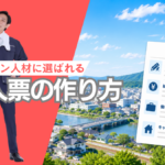 Uターン人材に選ばれる!求人票の作り方