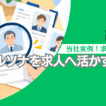 当社の実例を紹介。採用ペルソナを求人へ活かす方法と求人改善例