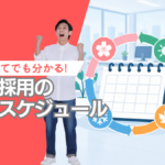 【初めてでもわかる!】中途採用の年間スケジュール