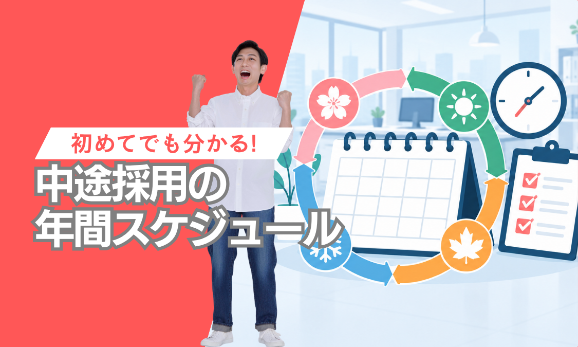 【初めてでもわかる!】中途採用の年間スケジュール